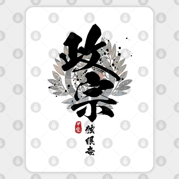 Masamune - One-Eyed Dragon Calligraphy Sticker by Takeda_Art